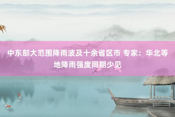 中东部大范围降雨波及十余省区市 专家：华北等地降雨强度同期少见