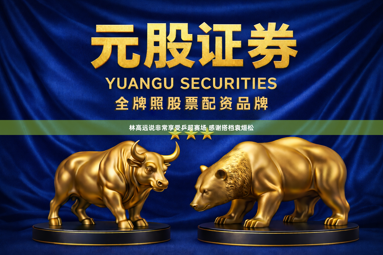 林高远说非常享受乒超赛场 感谢搭档袁烜松