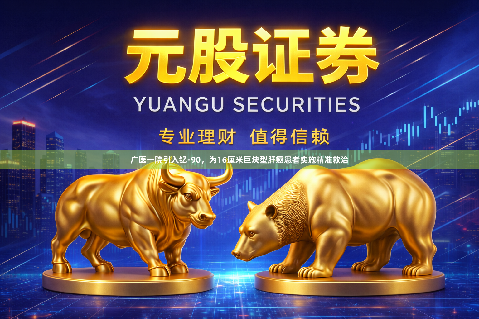 广医一院引入钇-90，为16厘米巨块型肝癌患者实施精准救治