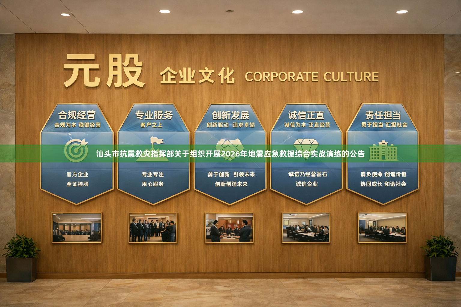 汕头市抗震救灾指挥部关于组织开展2026年地震应急救援综合实战演练的公告