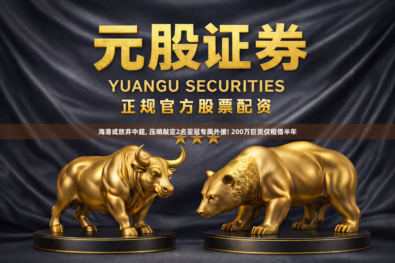 海港或放弃中超, 压哨敲定2名亚冠专属外援! 200万巨资仅租借半年