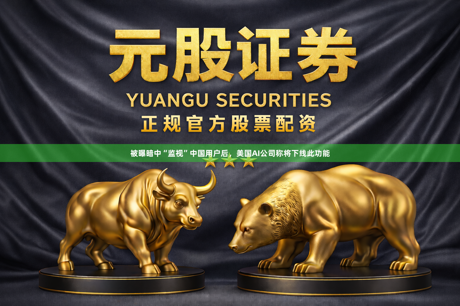 被曝暗中“监视”中国用户后，美国AI公司称将下线此功能