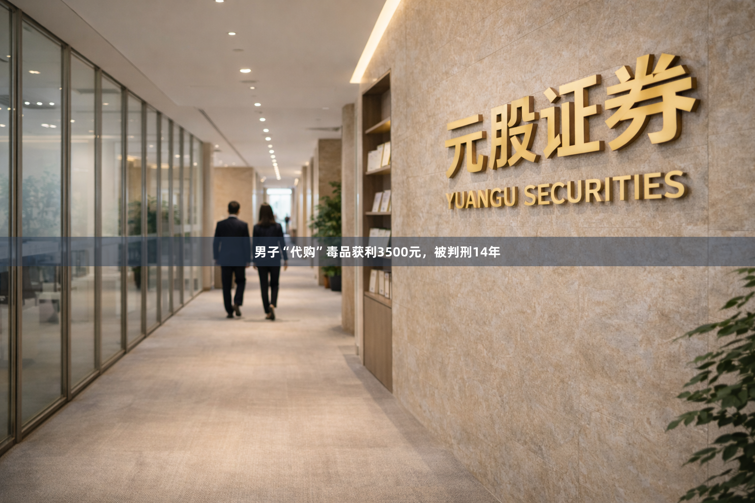 男子“代购”毒品获利3500元，被判刑14年