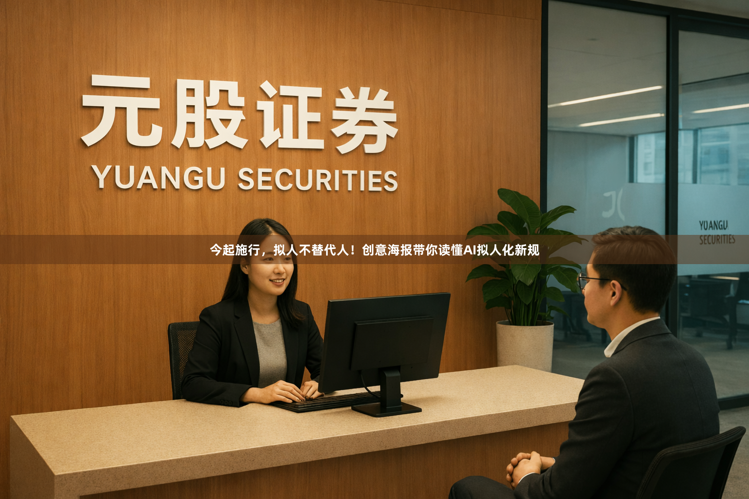 今起施行，拟人不替代人！创意海报带你读懂AI拟人化新规