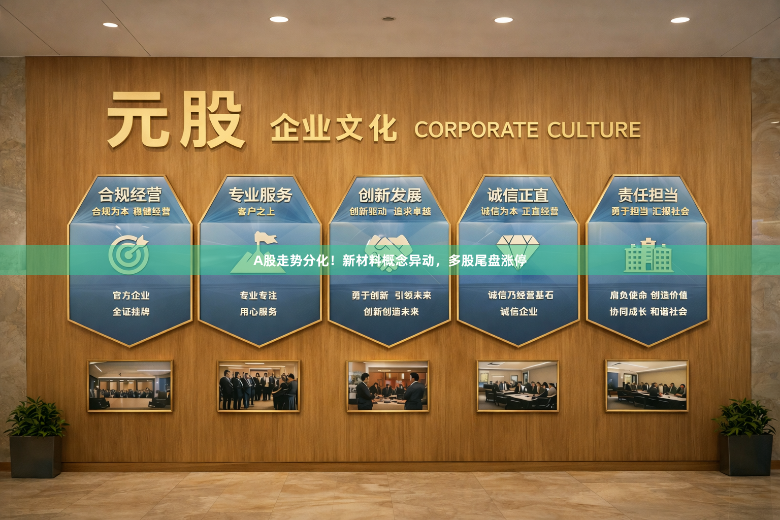 A股走势分化！新材料概念异动，多股尾盘涨停