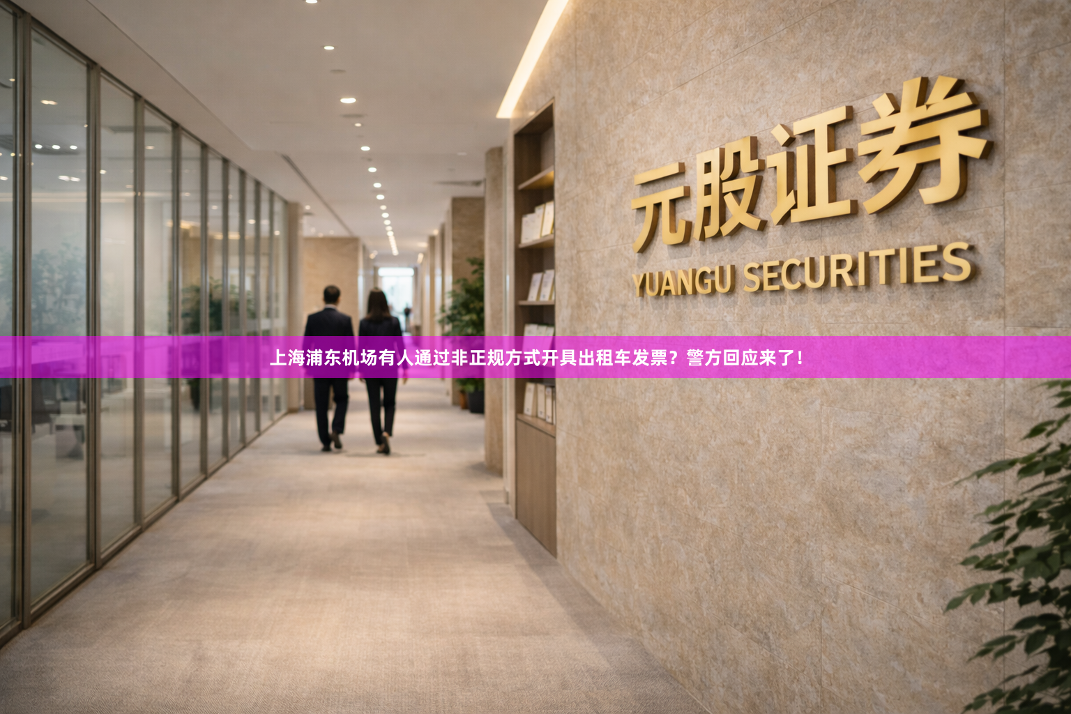 上海浦东机场有人通过非正规方式开具出租车发票？警方回应来了！