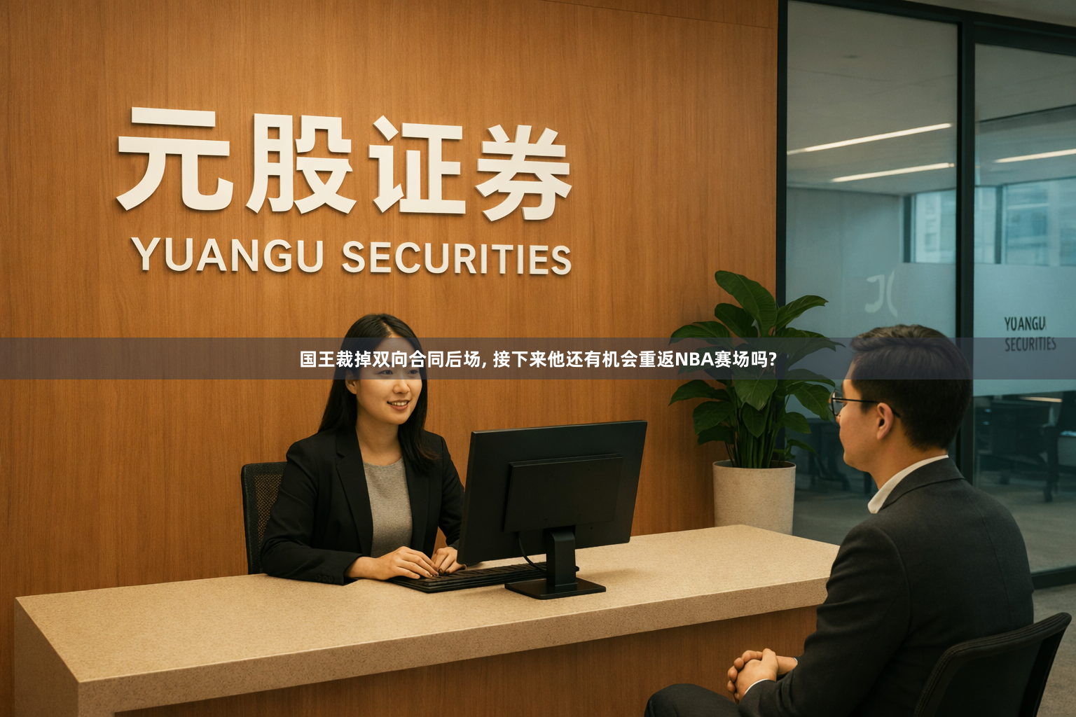 国王裁掉双向合同后场, 接下来他还有机会重返NBA赛场吗?