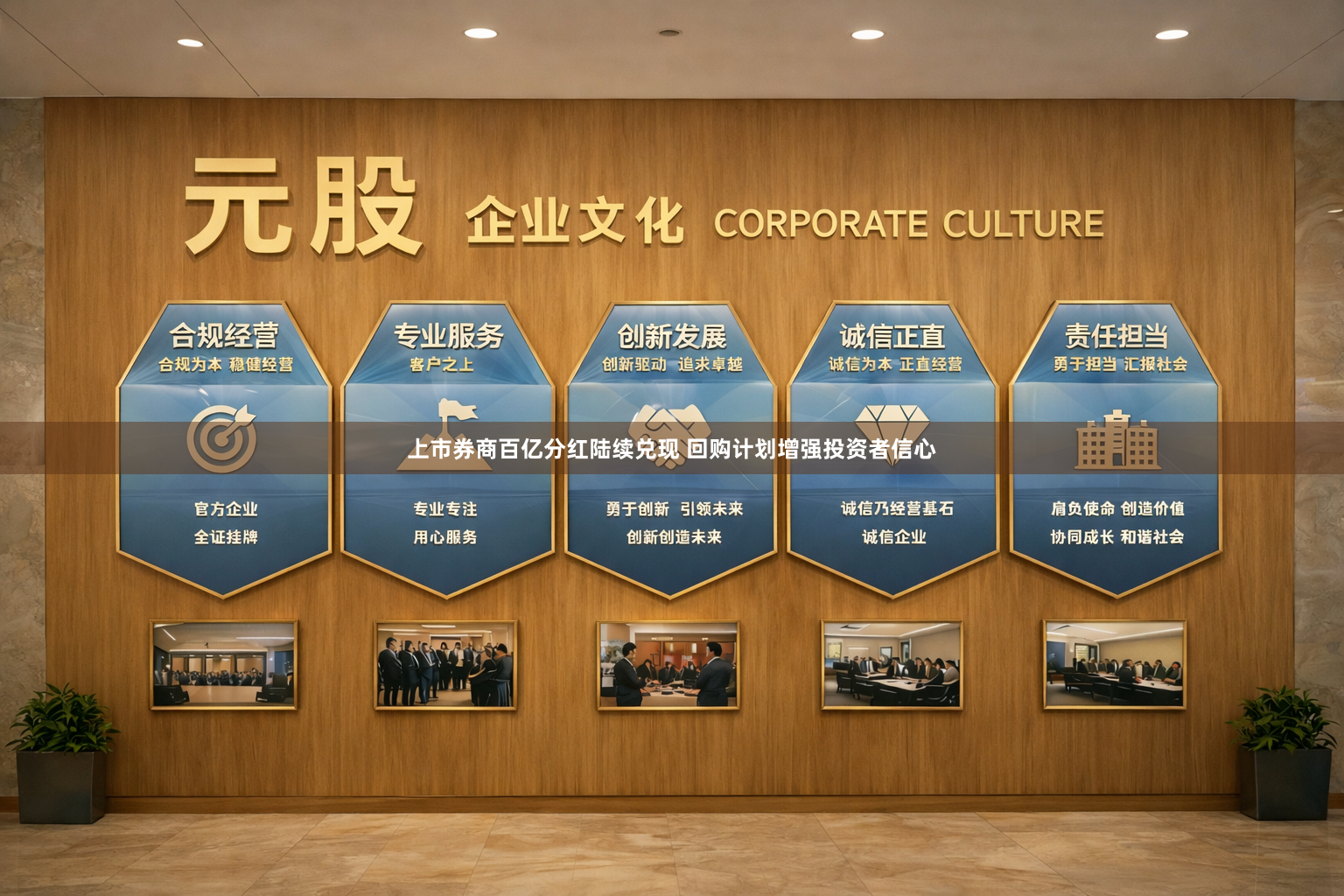 上市券商百亿分红陆续兑现 回购计划增强投资者信心