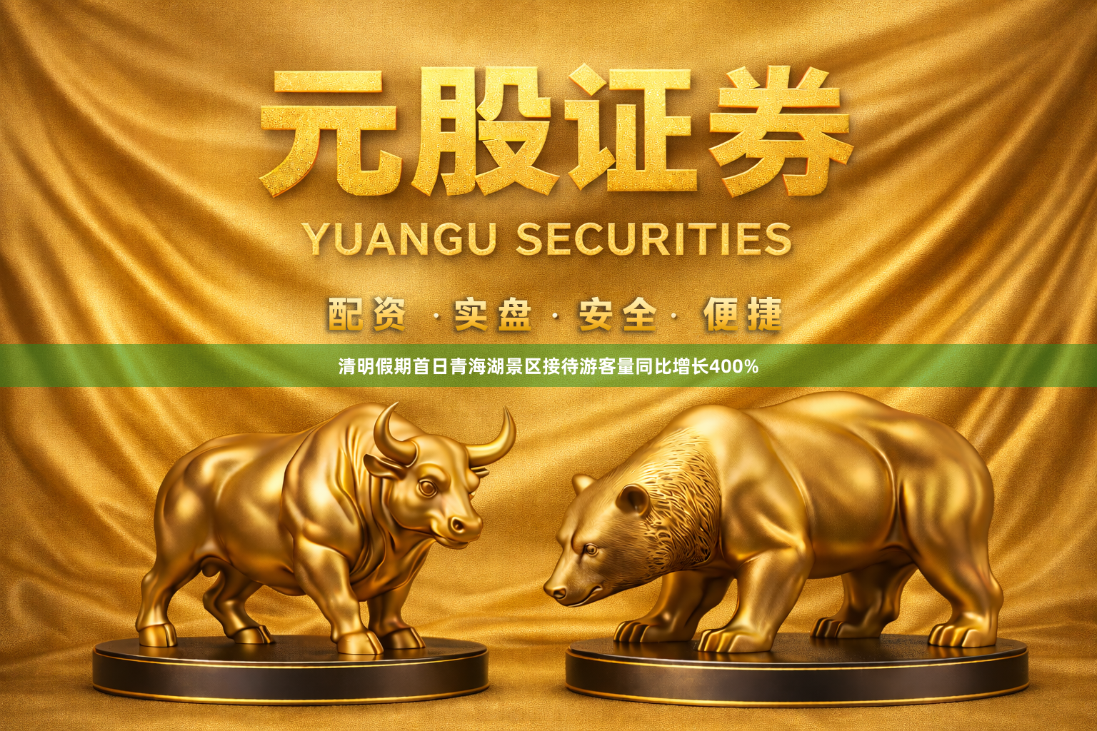 清明假期首日青海湖景区接待游客量同比增长400%