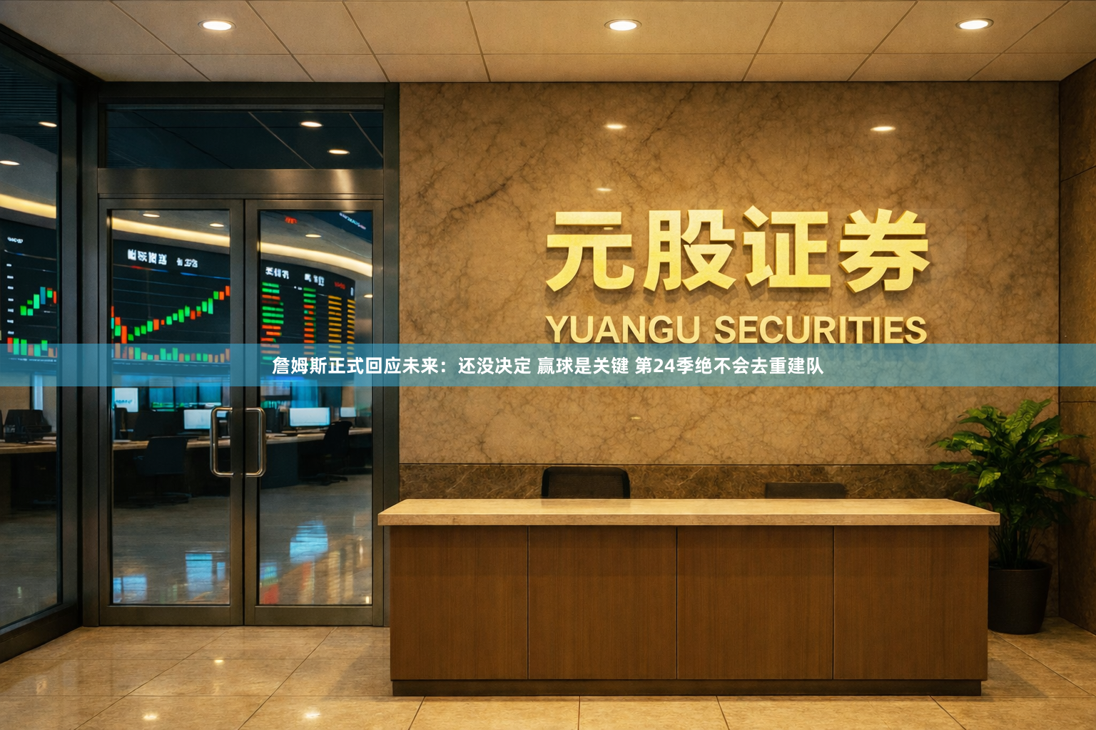 詹姆斯正式回应未来：还没决定 赢球是关键 第24季绝不会去重建队