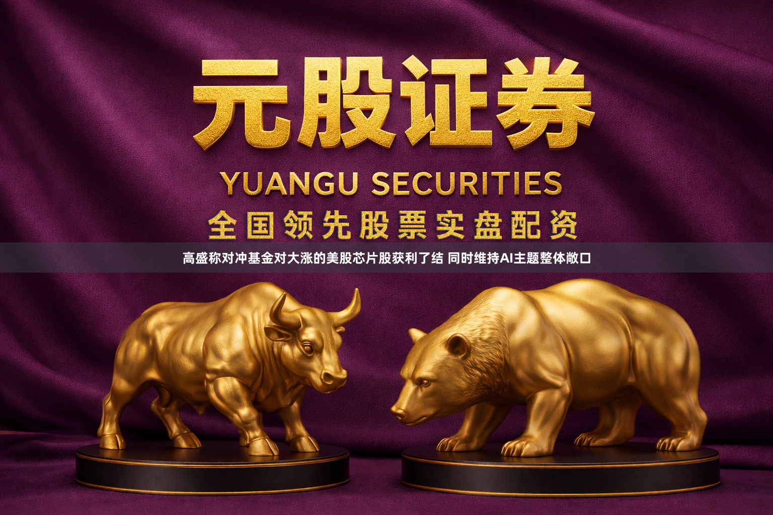 高盛称对冲基金对大涨的美股芯片股获利了结 同时维持AI主题整体敞口