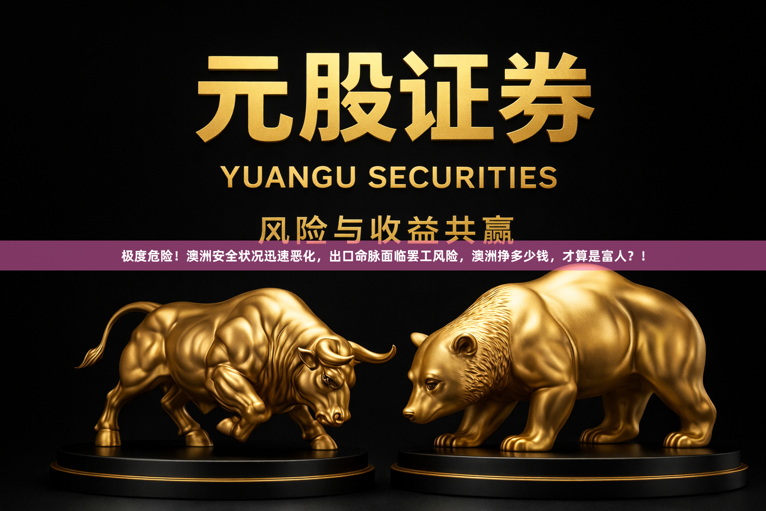 极度危险！澳洲安全状况迅速恶化，出口命脉面临罢工风险，澳洲挣多少钱，才算是富人？！
