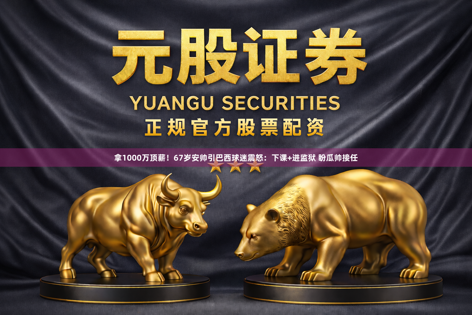 拿1000万顶薪！67岁安帅引巴西球迷震怒：下课+进监狱 盼瓜帅接任