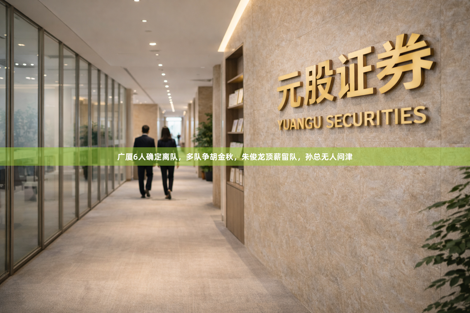 广厦6人确定离队，多队争胡金秋，朱俊龙顶薪留队，孙总无人问津