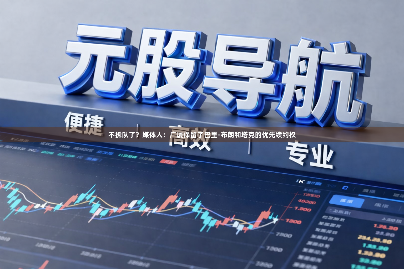 不拆队了？媒体人：广厦保留了巴里-布朗和塔克的优先续约权