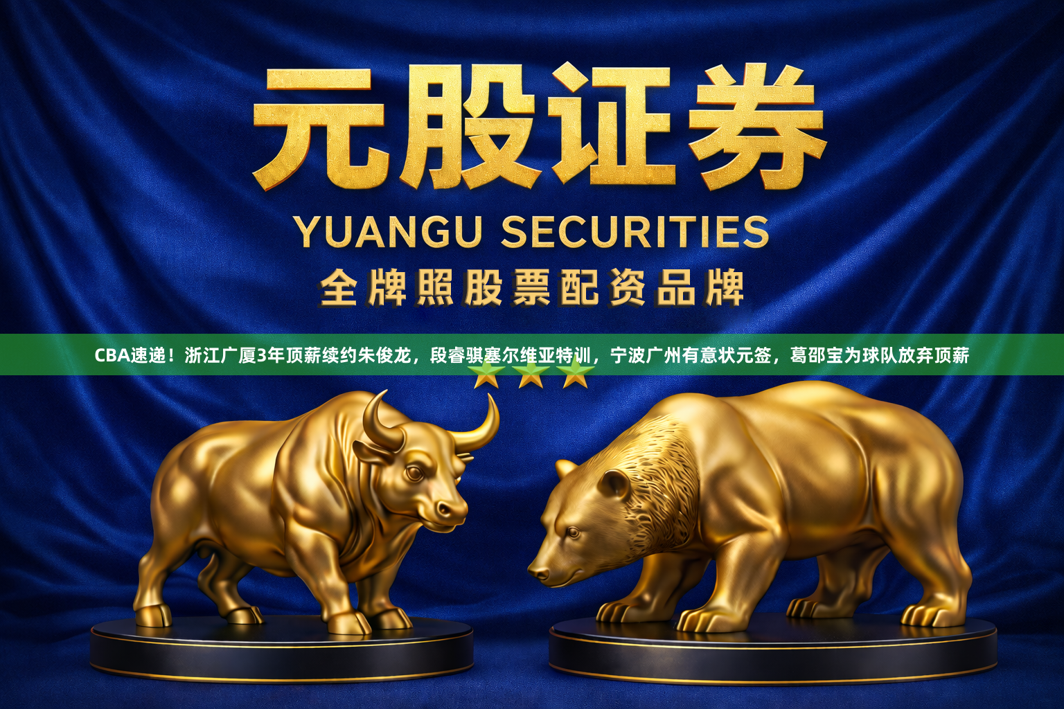 CBA速递！浙江广厦3年顶薪续约朱俊龙，段睿骐塞尔维亚特训，宁波广州有意状元签，葛邵宝为球队放弃顶薪