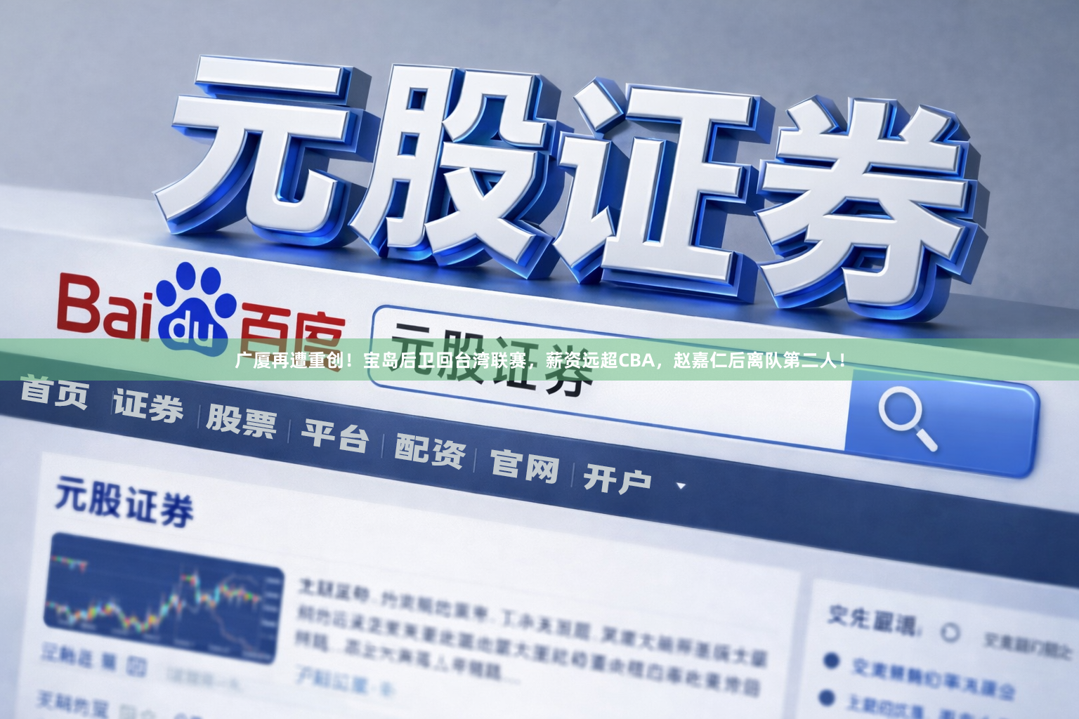 广厦再遭重创！宝岛后卫回台湾联赛，薪资远超CBA，赵嘉仁后离队第二人！